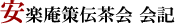 安楽庵策伝茶会 会記